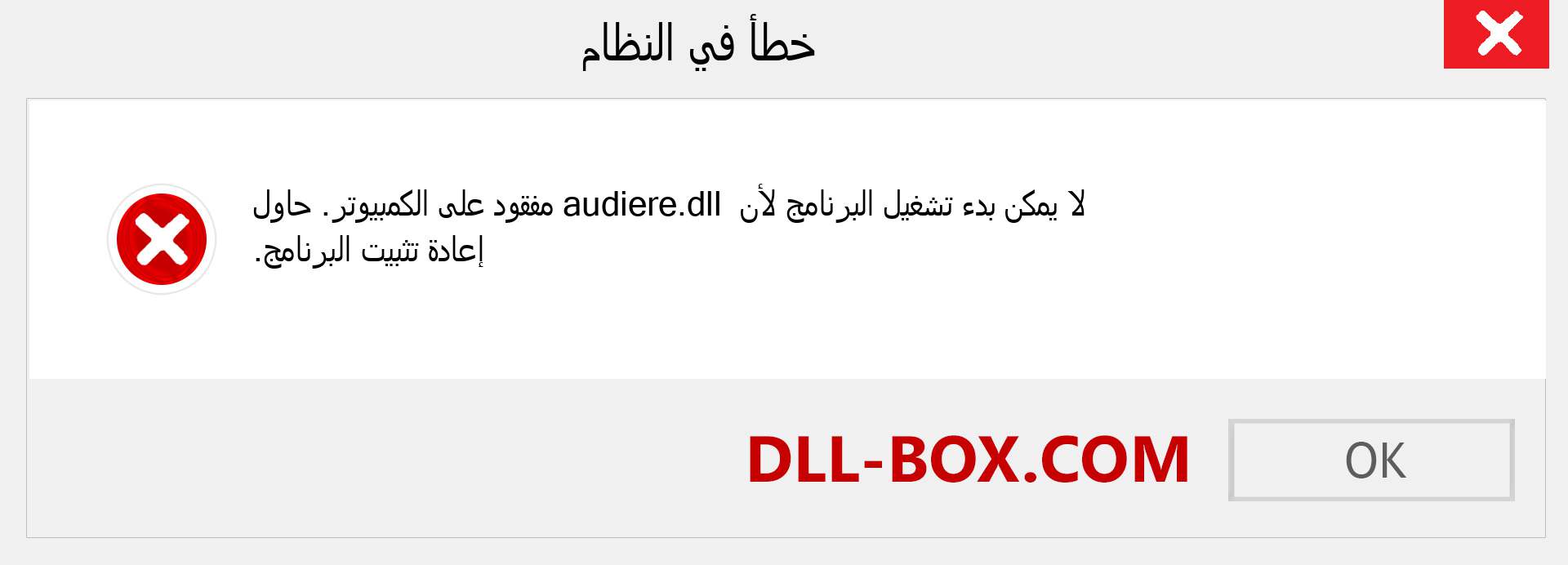 ملف audiere.dll مفقود ؟. التنزيل لنظام التشغيل Windows 7 و 8 و 10 - إصلاح خطأ audiere dll المفقود على Windows والصور والصور